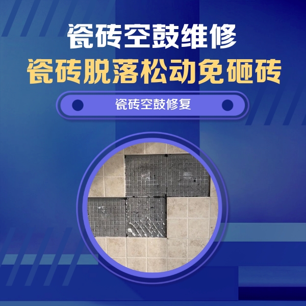 苏家屯瓷砖空鼓维修公司分享新房瓷砖空鼓是什么原因？新手必懂的基础诱因