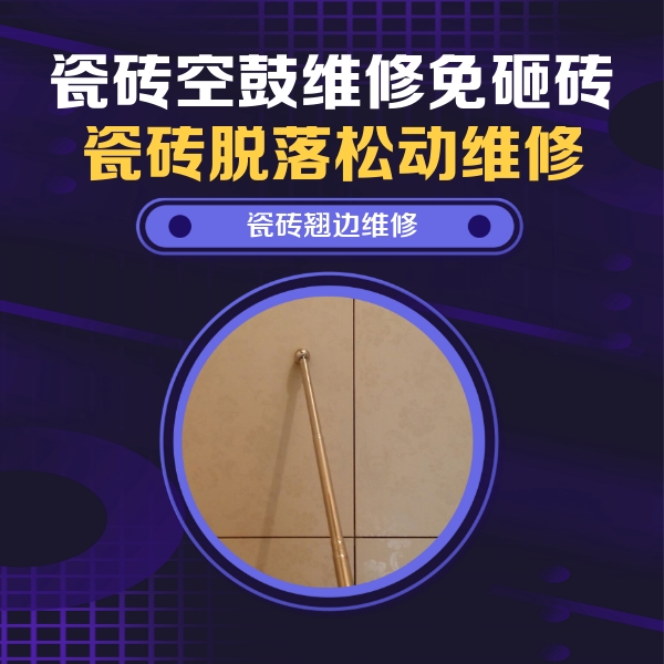 苏家屯瓷砖空鼓维修公司分享瓷砖空鼓维修材料怎么选？不同场景选材攻略