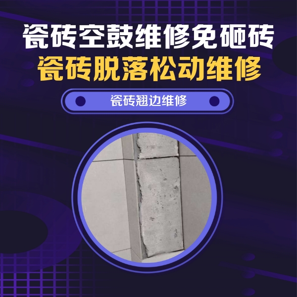 苏家屯瓷砖空鼓维修公司分享瓷砖空鼓维修施工流程详解，规范施工不返工