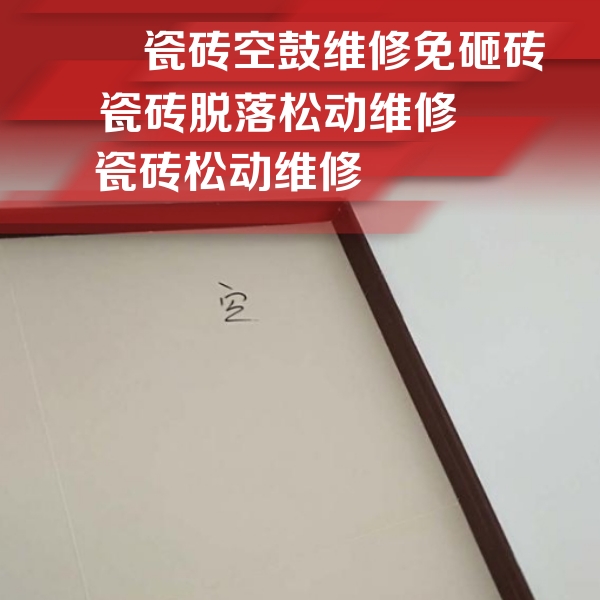 苏家屯瓷砖空鼓维修公司分享新房瓷砖空鼓是什么原因？新手必懂的基础诱因