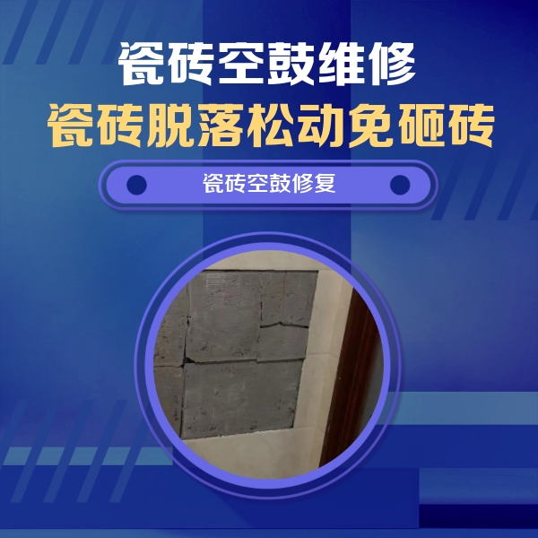 苏家屯瓷砖空鼓维修公司分享零基础瓷砖空鼓检测方法，自己在家就能查