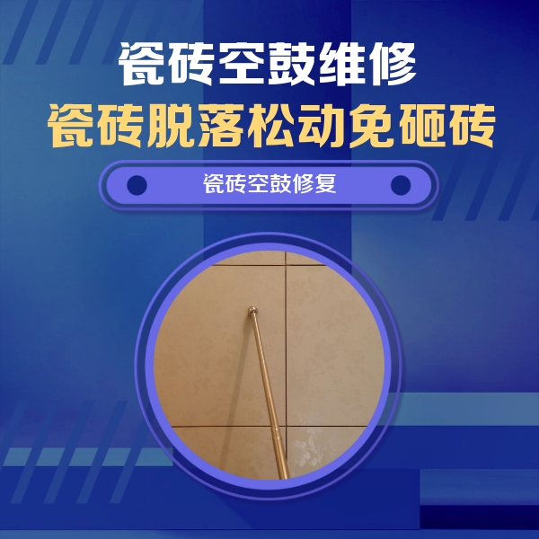 苏家屯瓷砖空鼓维修公司分享瓷砖空鼓维修常见误区，90%业主都踩过的坑